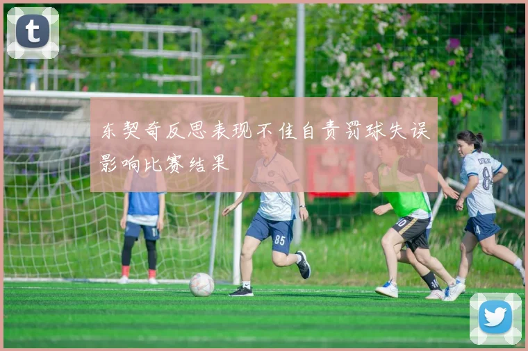 东契奇反思表现不佳自责罚球失误影响比赛结果