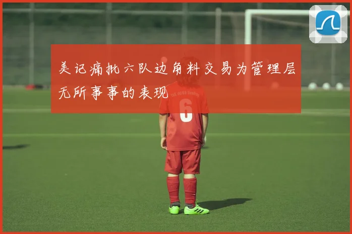美记痛批六队边角料交易为管理层无所事事的表现