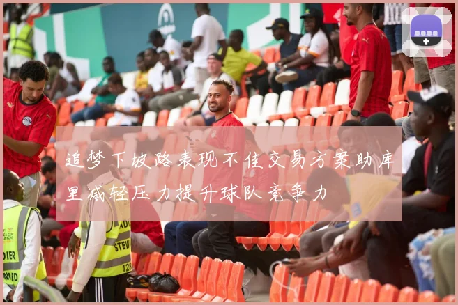 追梦下坡路表现不佳交易方案助库里减轻压力提升球队竞争力